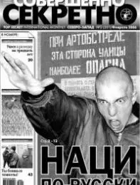 Газета «Совершенно Секретно», выпуск 2/201