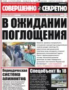 Газета «Совершенно Секретно», выпуск 02/331