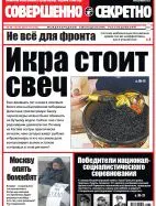 Газета «Совершенно Секретно», выпуск 17/312