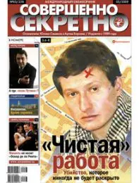 Газета «Совершенно Секретно», выпуск 3/238