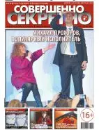 Газета «Совершенно Секретно», выпуск 4/287