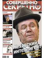 Газета «Совершенно Секретно», выпуск 3/250