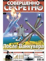 Газета «Совершенно Секретно», выпуск 4/251