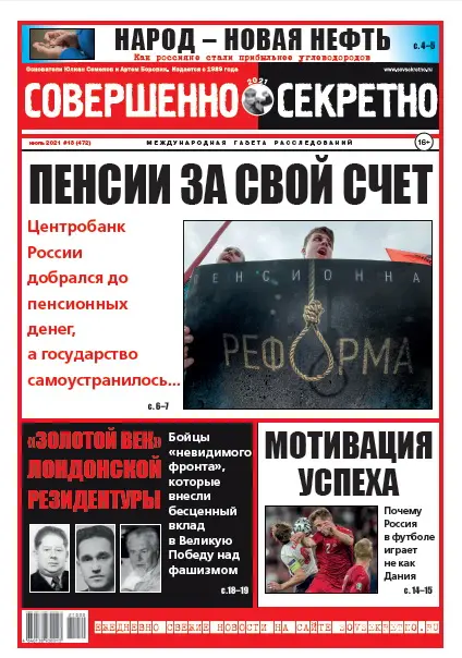 Газета «Совершенно Секретно», выпуск 13 (472) Июль 2021