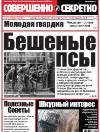 Газета «Совершенно Секретно», выпуск 13/308