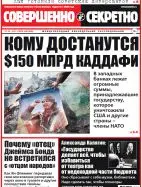 Газета «Совершенно Секретно», выпуск 40/369