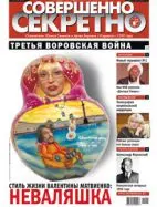 Газета «Совершенно Секретно», выпуск 8/267