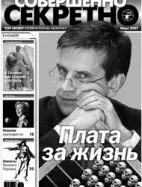 Газета «Совершенно Секретно», выпуск 3/214