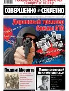 Газета «Совершенно Секретно», выпуск 6/407, июнь 2018