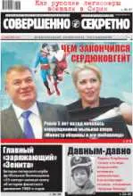 Газета «Совершенно Секретно», выпуск 3/392, март 2017