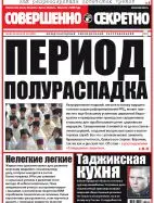 Газета «Совершенно Секретно», выпуск 18/347