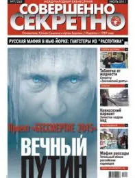 Газета «Совершенно Секретно», выпуск 7/266