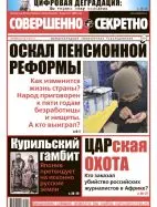 Газета «Совершенно Секретно», выпуск 10/411, октябрь 2018