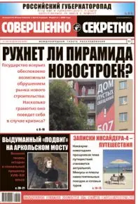 Газета «Совершенно Секретно», выпуск 14/415