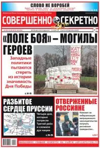 Газета «Совершенно Секретно», выпуск 8/424 Апрель 2019