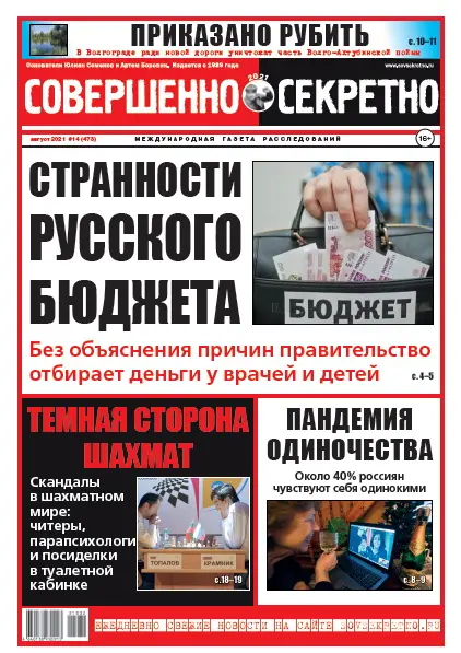 Газета «Совершенно Секретно», выпуск 14 (473) Август 2021