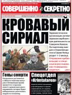 Газета «Совершенно Секретно», выпуск 27/322
