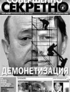 Газета «Совершенно Секретно», выпуск 2/189