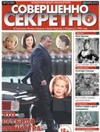 Газета «Совершенно Секретно», выпуск 12/283