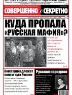 Газета «Совершенно Секретно», выпуск 47-48/376-377