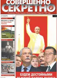 Газета «Совершенно Секретно», выпуск 12/223