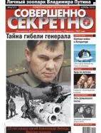 Газета «Совершенно Секретно», выпуск 4/275