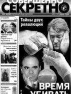 Газета «Совершенно Секретно», выпуск 3/190