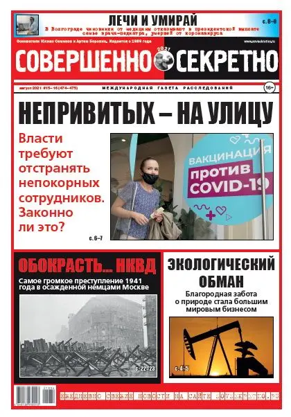 Газета «Совершенно Секретно», выпуск 15-16 (474-475) Август 2021