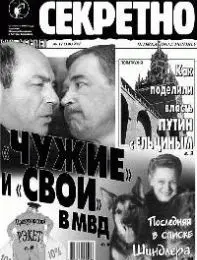 Газета «Совершенно Секретно», выпуск 11/150