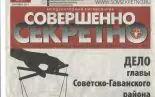 «Совершенно секретно»: опасайтесь подделок!