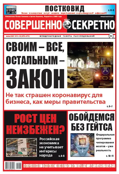 Газета «Совершенно Секретно», выпуск 11-12 (470-471) Июль 2021
