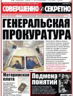 Газета «Совершенно Секретно», выпуск 28/323