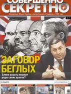 Газета «Совершенно Секретно», выпуск 10/221