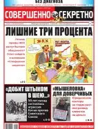 Газета «Совершенно Секретно», выпуск 4/420 Март 2019