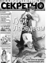 Газета «Совершенно Секретно», выпуск 9/172
