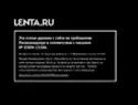 Лента.ру удалила три архивные статьи с нецензурной лексикой по требованию Роскомнадзора