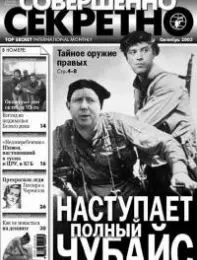 Газета «Совершенно Секретно», выпуск 10/173