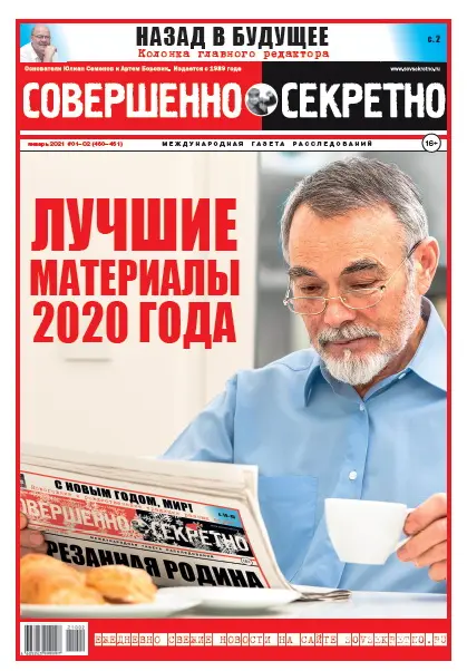 Газета «Совершенно Секретно», выпуск 01/460-02/461 Январь 2021