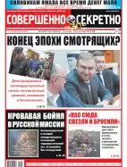 Газета «Совершенно Секретно», выпуск 3/419 Февраль 2019