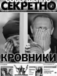 Газета «Совершенно Секретно», выпуск 10/185