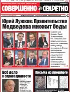 Газета «Совершенно Секретно», выпуск 44/373