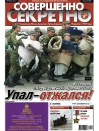 Газета «Совершенно Секретно», выпуск 6/241