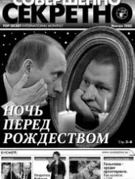 Газета «Совершенно Секретно», выпуск 1/188