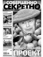 Газета «Совершенно Секретно», выпуск 11/210