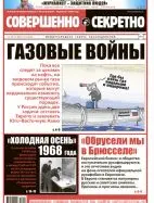 Газета «Совершенно Секретно», выпуск 12/413, ноябрь 2018