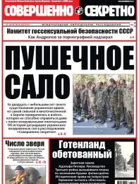 Газета «Совершенно Секретно», выпуск 20/315