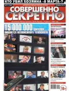 Газета «Совершенно Секретно», выпуск 11/282