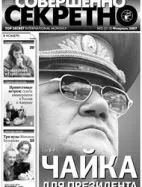 Газета «Совершенно Секретно», выпуск 2/213