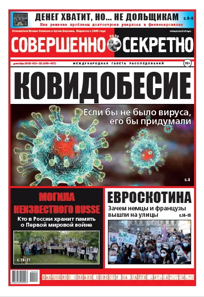 Газета «Совершенно Секретно», выпуск 21/456-22/457 Декабрь 2020