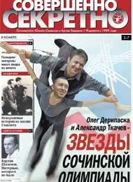 Газета «Совершенно Секретно», выпуск 6/217